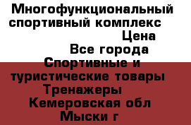 Многофункциональный спортивный комплекс Body Sculpture BMG-4700 › Цена ­ 31 990 - Все города Спортивные и туристические товары » Тренажеры   . Кемеровская обл.,Мыски г.